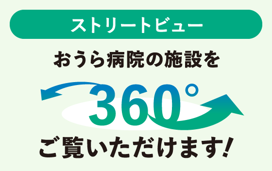 おうら病院　ストリートビュー